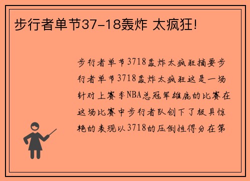 步行者单节37-18轰炸 太疯狂!