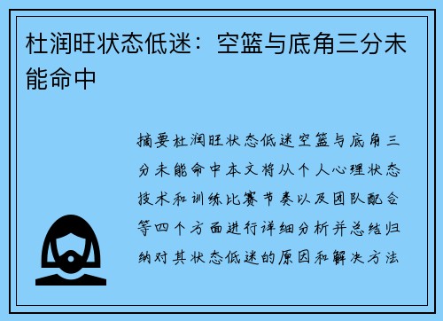 杜润旺状态低迷：空篮与底角三分未能命中