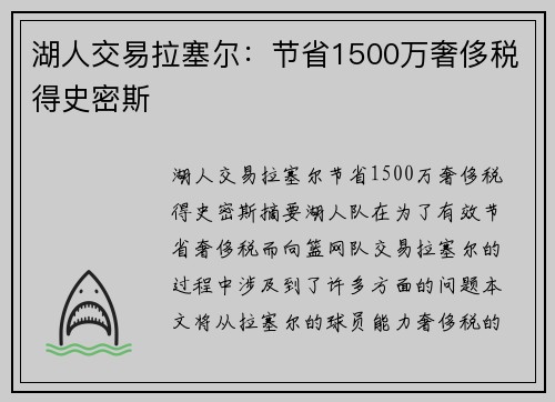 湖人交易拉塞尔：节省1500万奢侈税得史密斯