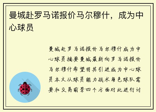 曼城赴罗马诺报价马尔穆什，成为中心球员
