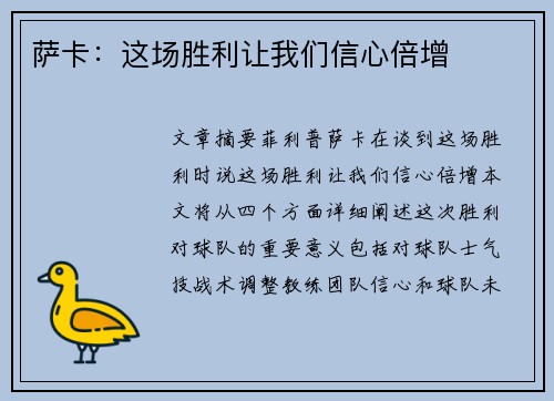 萨卡：这场胜利让我们信心倍增