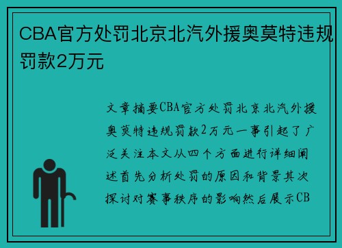 CBA官方处罚北京北汽外援奥莫特违规罚款2万元