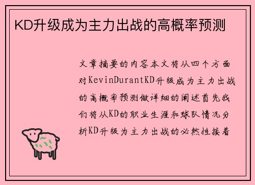 KD升级成为主力出战的高概率预测