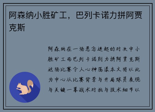 阿森纳小胜矿工，巴列卡诺力拼阿贾克斯