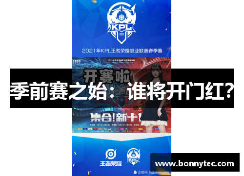 季前赛之始：谁将开门红？
