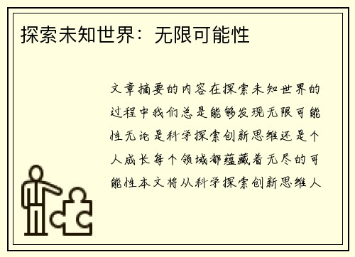 探索未知世界：无限可能性