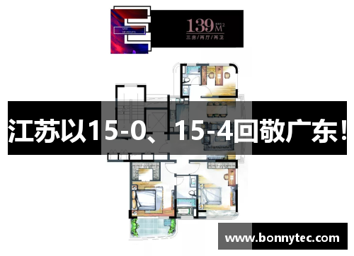 江苏以15-0、15-4回敬广东！