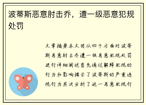 波蒂斯恶意肘击乔，遭一级恶意犯规处罚